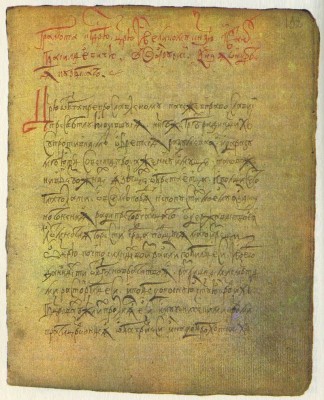 First Epistle of Prince Andrew Kurbsky to Tsar Ivan the Terrible. 17th-century manuscript copy. State Public Library, Leningrad