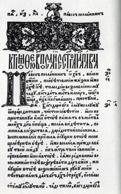 Ivan Fyodorov’s The Book of Apostles, the first book to be printed in Russia. 1564