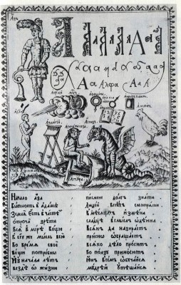 Page from a printed ABC by Karion Istomin. 1692. Moscow